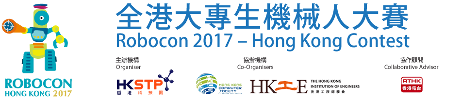 全港大專生機械人大賽 2017
            Robocon 2017 ‒ Hong Kong Contest