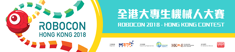 全港大專生機械人大賽 2017
            Robocon 2017 ‒ Hong Kong Contest