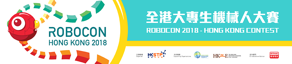 全港大專生機械人大賽 2017 Robocon 2017 ‒ Hong Kong Contest